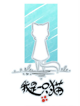 我是一只猫