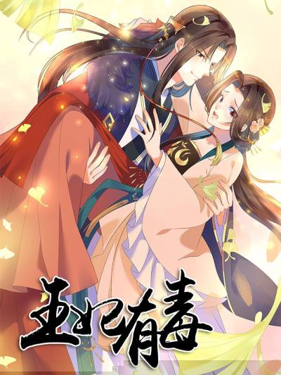 王妃有毒