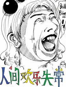 人间欢乐失常