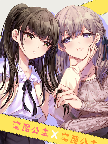 宅圈公主X宅圈公主