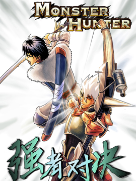 怪物猎人——强者对决
