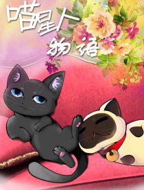 喵星人物语