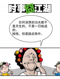 时事囧江湖 4格漫画