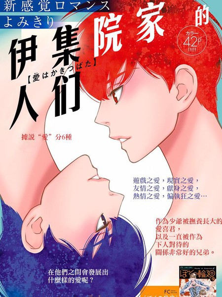 伊集院家的人们