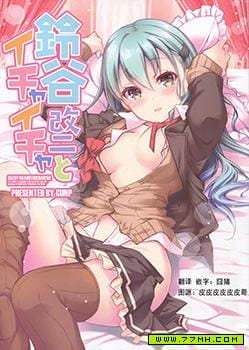 和铃谷改二卿卿我我